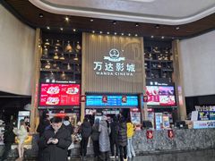 -万达影城(通州万达广场IMAX+杜比影院店)