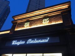 -朝郡酒家·粤菜(燕大星苑店)