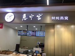 门面-慈宁宫鲜炖燕窝(文一物美店)