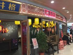 -井格重庆火锅(燕郊永旺店)