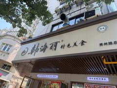 -韩海丽特色美食(秀州路店)