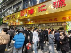 -海汇源老烧麦店(东大街总店)