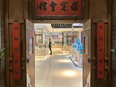 -保定会馆(秀兰店)