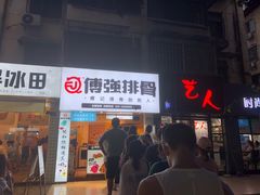 门面-傅强排骨(成都总店)