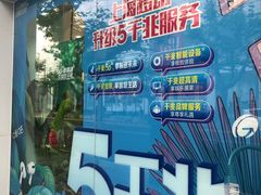 -中国移动(南京西路营业厅)