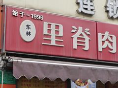 -里脊肉串店(天桥老店)