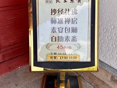 -长生素斋(普陀山店)