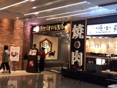 -好牛烧肉(世茂广场店)