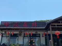 -呼吸森林·生态农庄农家乐私房菜