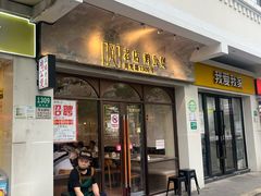 -二楼老店重庆鸡公煲(真光路店)