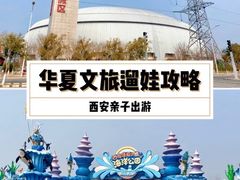 -华夏文旅西安度假区