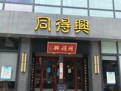 门面-同得兴面馆.苏式面.三虾面(园区店)