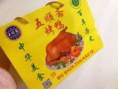 -五顺斋清真烤鸭(西大街总店)