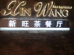 门面-新旺茶餐厅(嘉里城店)