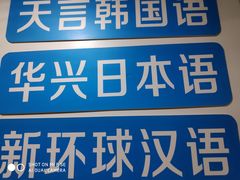 -华兴日语学校(总校)