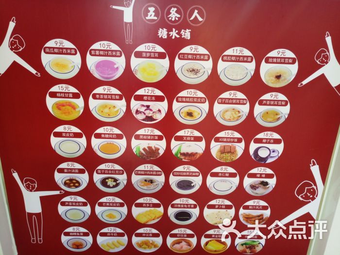 五条人糖水铺(瑞景店)菜单图片 第5张