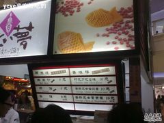 -粉粉乐鲷鱼烧(美罗城店)