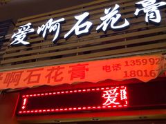 门面-爱啊石花膏