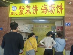-陈记紫菜饼(湖滨霞店)