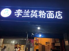 门面-李兰英湖南面馆(护国路店)