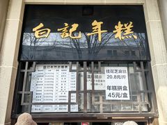 -清真·白记年糕(牛街北口店)