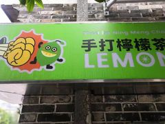 门面-柠季.手打柠檬茶(华创国际广场店)