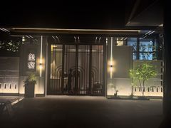 -翕间食·精致淮扬菜(江苏大剧院店)