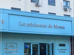 -La patisserie de Mona 茉娜的甜品(韩乐坊店)