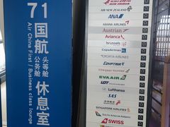 -浦东机场国航头等贵宾室