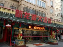 -新龙源大酒店(热河路店)