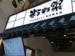 门面-粉粉乐鲷鱼烧(美罗城店)