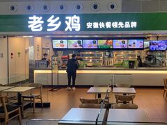 门面-老乡鸡(合肥高铁南站店)