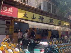 -文山荷鲜居(翠湖店)
