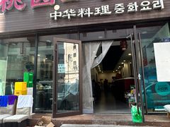 -桃园中华料理炸酱面(燕儿岛路店)