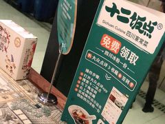 -十二饭点·川菜(北站圆融店)