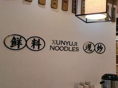 -寻裕记·现炒浇头面(人民广场店)