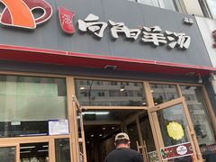 门面-向阳羊汤(千峰店)