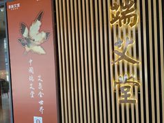-端艾堂·SPA·艾灸(鸳鸯006店)