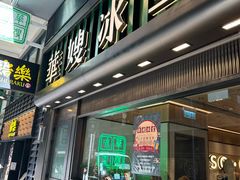 -华嫂冰室(尖沙咀店)