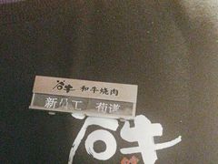 -谷牛日式烤肉(宝山U天地店)