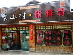 -象山村腊排骨(丽江总店)
