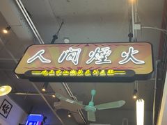 -川正旺江湖菜(三元桥店)