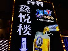 -鑫悦楼煎蟹·16年海鲜大排档