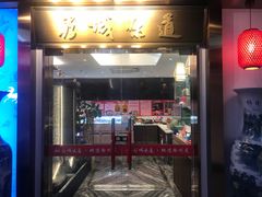 -彭城味道.地道徐州味(怡海花园店)
