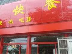 -超意兴·把子肉(英雄山路店)