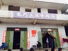 商户图片-龙门李家三旦羊肉汤馆