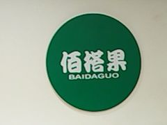 -佰搭果·广式茶餐厅(西华路店)