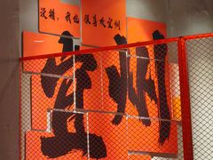 -酒里·宜州果酱烧烤(葛村店)