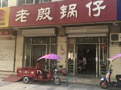 门面-老殷锅仔