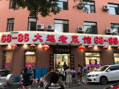 -林之六八·6886大连老菜馆